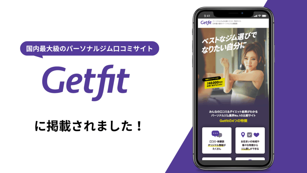 CREATE GYMがパーソナルジム専門ポータルサイトGetfitよりおすすめジムとしてご紹介されました！